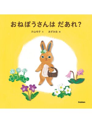 cover image of おねぼうさんはだあれ?